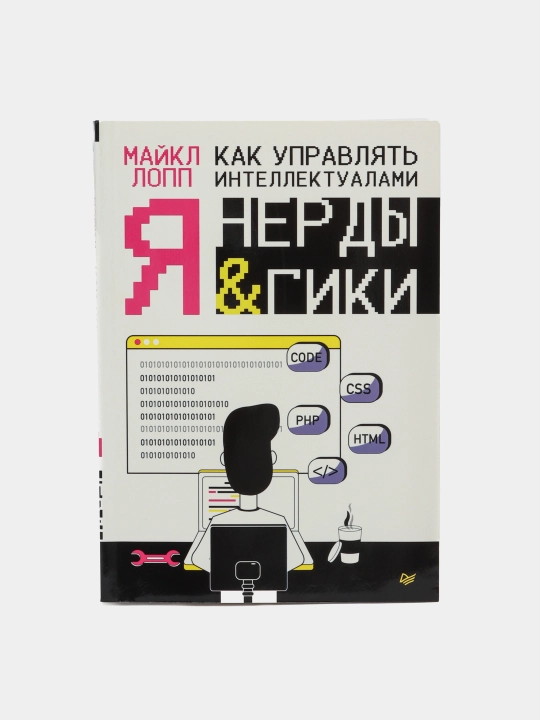 Как управлять интеллектуалами. Я, нерды и гики, Майкл Лопп