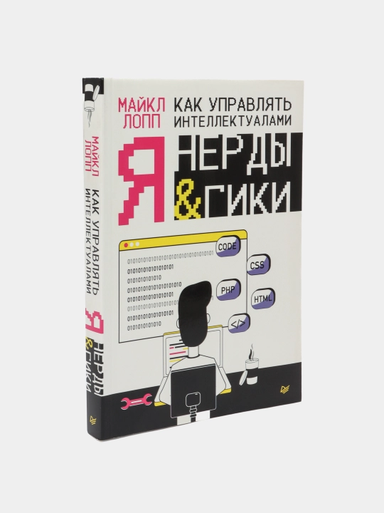 Как управлять интеллектуалами. Я, нерды и гики, Майкл Лопп - 