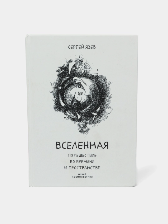 Вселенная. Путешествие во времени и пространстве. Язев Сергей Арктурович