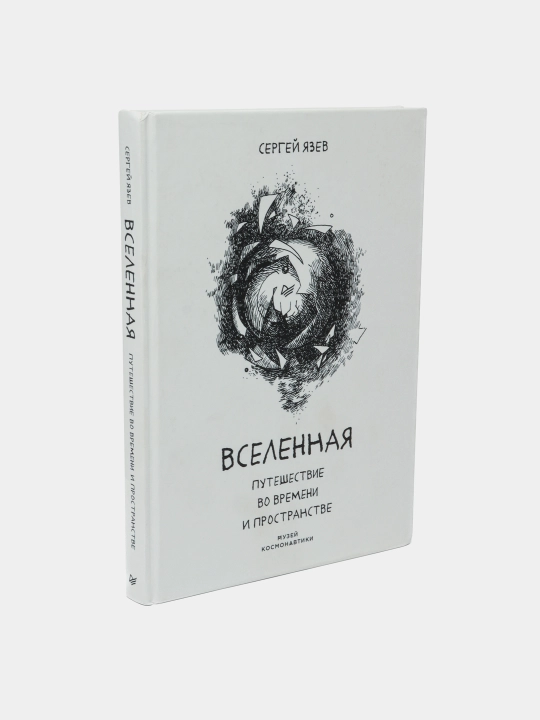 Вселенная. Путешествие во времени и пространстве. Язев Сергей Арктурович - 