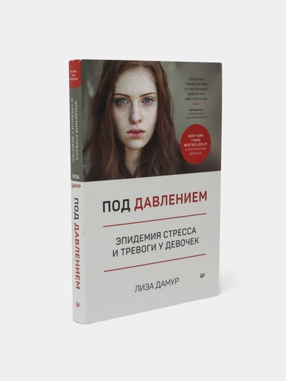 Под давлением. Эпидемия стресса и тревоги у девочек. Дамур Лиза - 