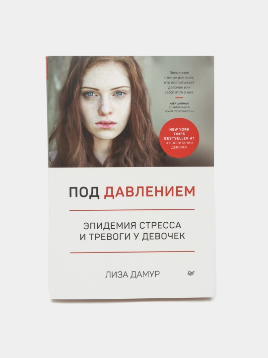 Pod davleniyem. Epidemiya stressa i trevogi u devochek. Damur Liza