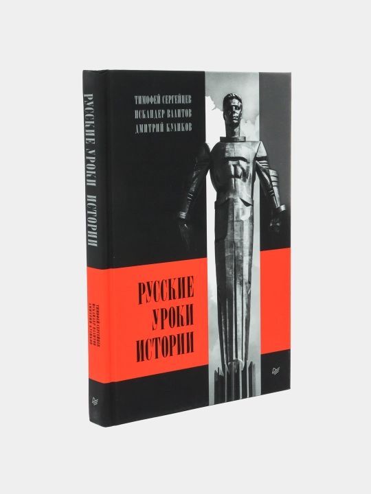 Русские уроки истории - 