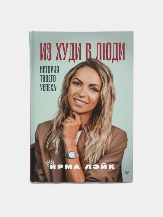 Iz khudi v lyudi. Istoriya tvoyego uspekha. Leyk Irma
