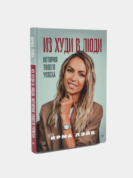 Iz khudi v lyudi. Istoriya tvoyego uspekha. Leyk Irma - 