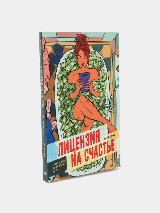 Лицензия на счастье. Сюрр Елена