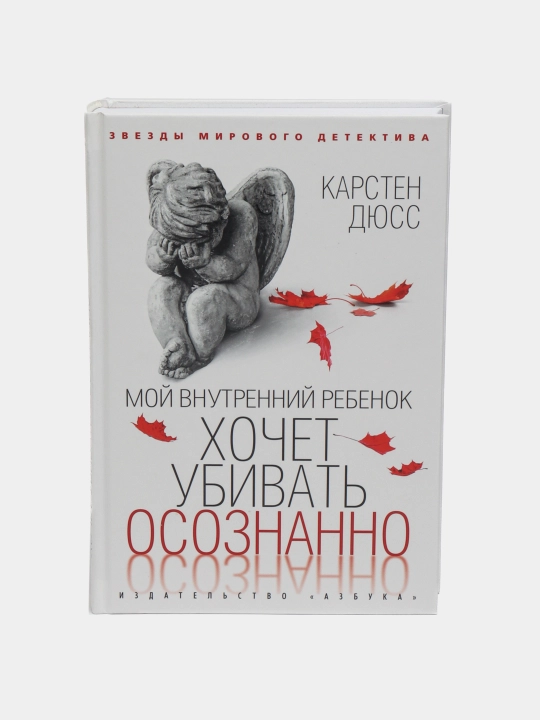 Мой внутренний ребенок хочет убивать осознанно, Карстен Дюсс
