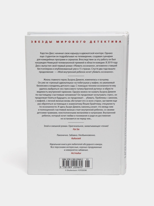 Мой внутренний ребенок хочет убивать осознанно, Карстен Дюсс