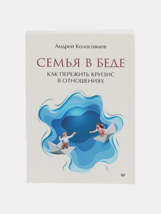 Семья в беде. Как пережить кризис в отношениях, Андрей Колосовцев - 