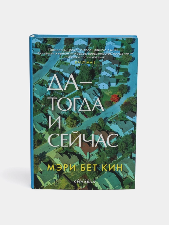 Да  тогда и сейчас, Мэри Кин - 
