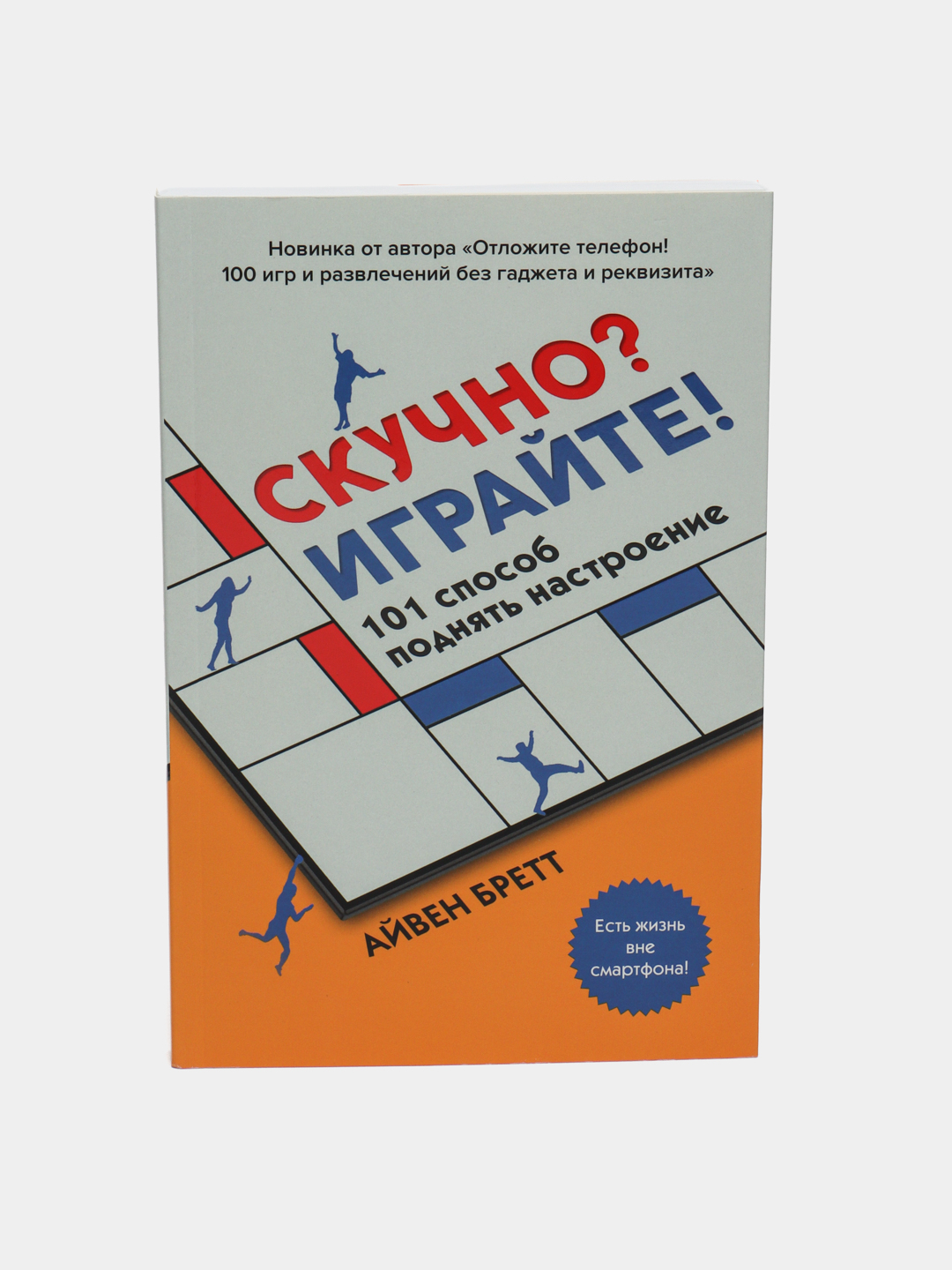 Скучно? Играйте! 101 способ поднять настроение, Бретт Айвен купить по  низким ценам в интернет-магазине Uzum (611219)