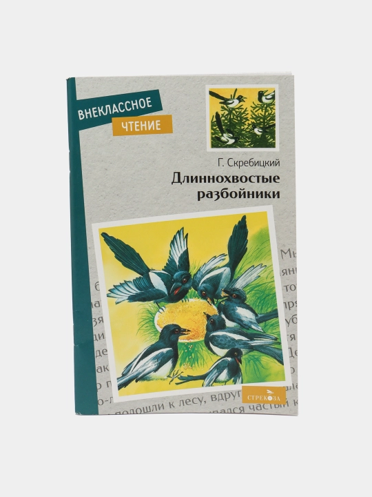 Длиннохвостые разбойники. Скребицкий Георгий Алексеевич
