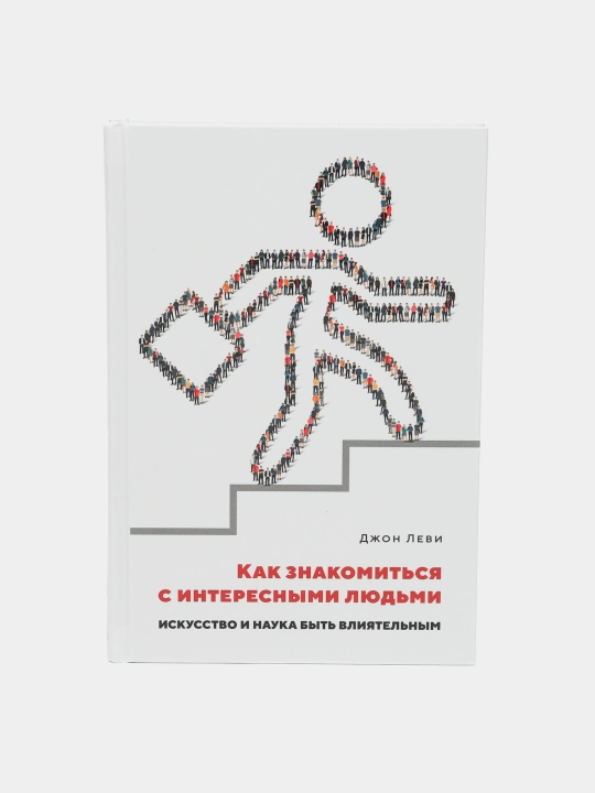 Как знакомиться с интересными людьми. Искусство и наука быть влиятельным