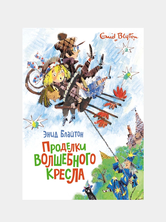 Prodelki volshebnogo kresla, Enid Blayton - 