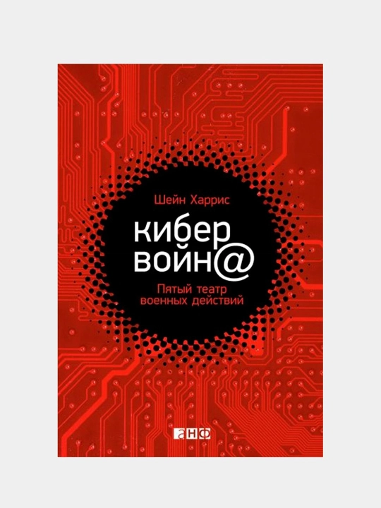 Кибервойна, пятый театр военных действий, Шейн Харрис - 