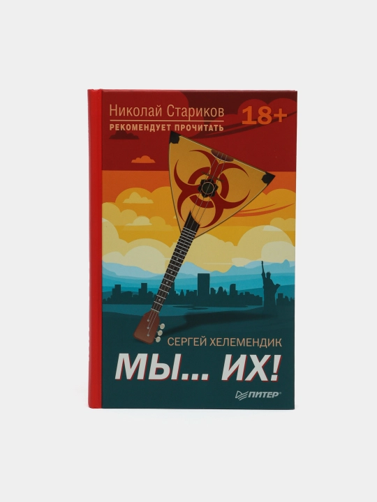 Мы...их! С предисловием Николая Старикова - 