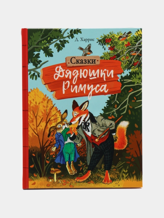Vneklassnoe Chteniye. Skazki dyadyushki Rimusa, Xarris Djoel Chandler - 