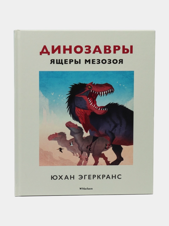 Dinozavri. Yasheri mezozoya, Yuxan Egerkrans - 