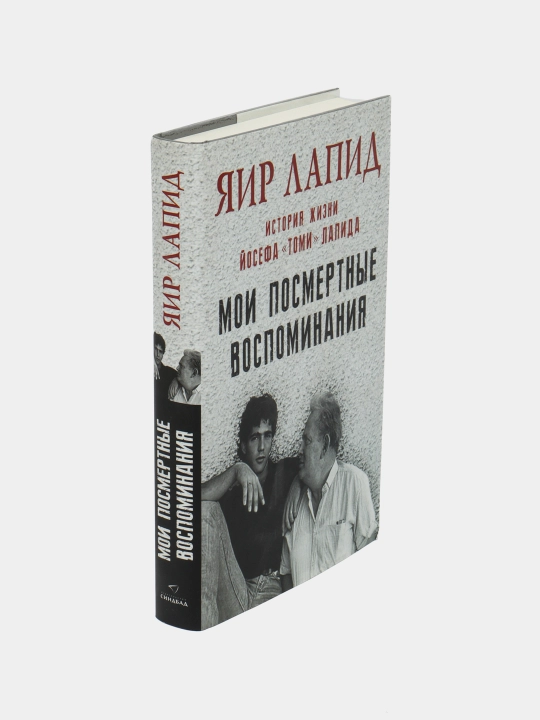 Мои посмертные воспоминания, История жизни, Йосефа Томи Лапида