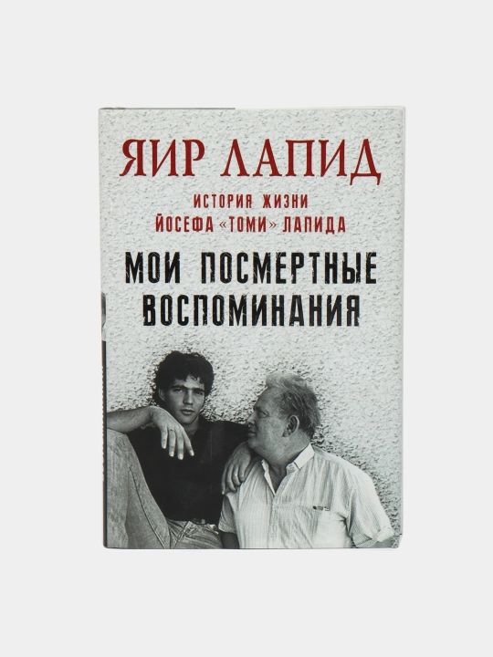 Мои посмертные воспоминания, История жизни, Йосефа Томи Лапида - 