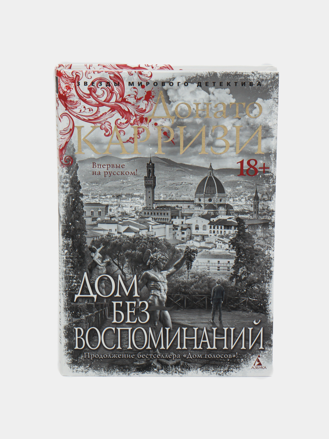 Дом без воспоминаний. Карризи Донато купить по низким ценам в  интернет-магазине Uzum (611144)