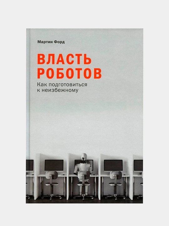 Robotlar: Muqarrarlikka qanday tayyorgarlik ko'rish kerak, Martin Ford tomonidan - 