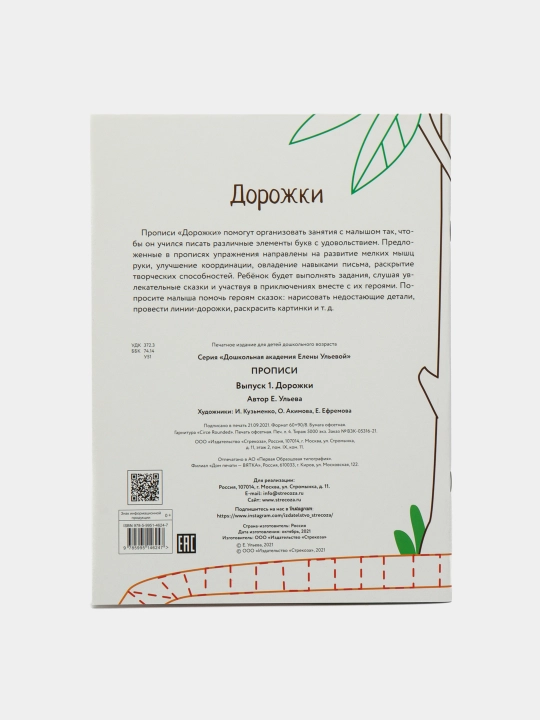 Propisi. 1-son. Dorojki, Yelena Ul'eva