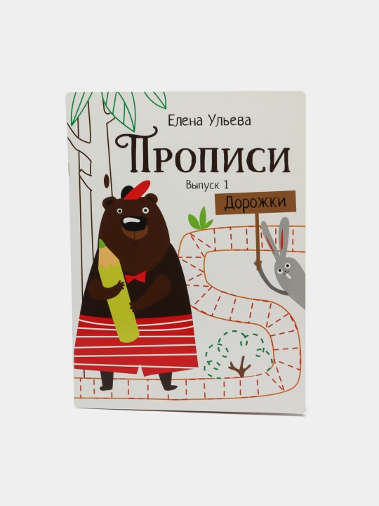 Propisi. 1-son. Dorojki, Yelena Ul'eva - 