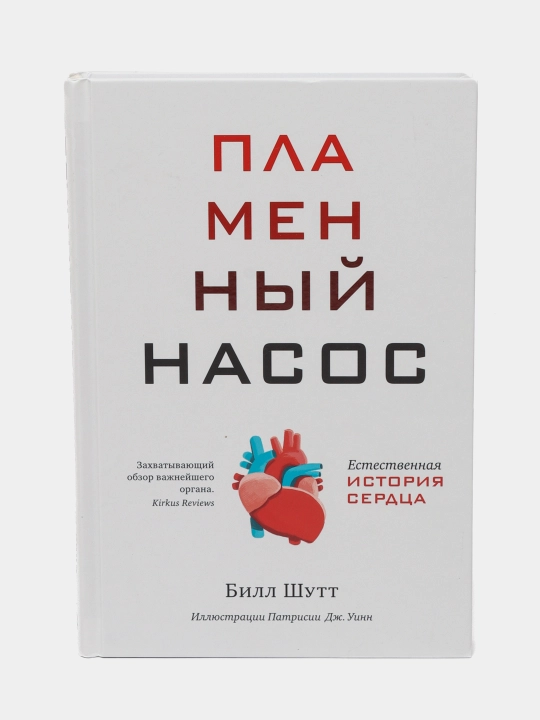 Plamenniy nasos. Yestestvennaya istoriya serdsa. Shutt Bill - 