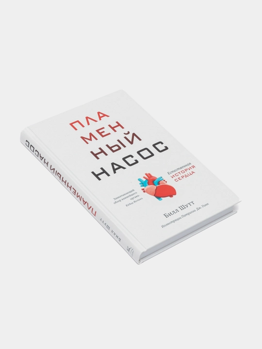 Пламенный насос. Естественная история сердца. Шутт Билл