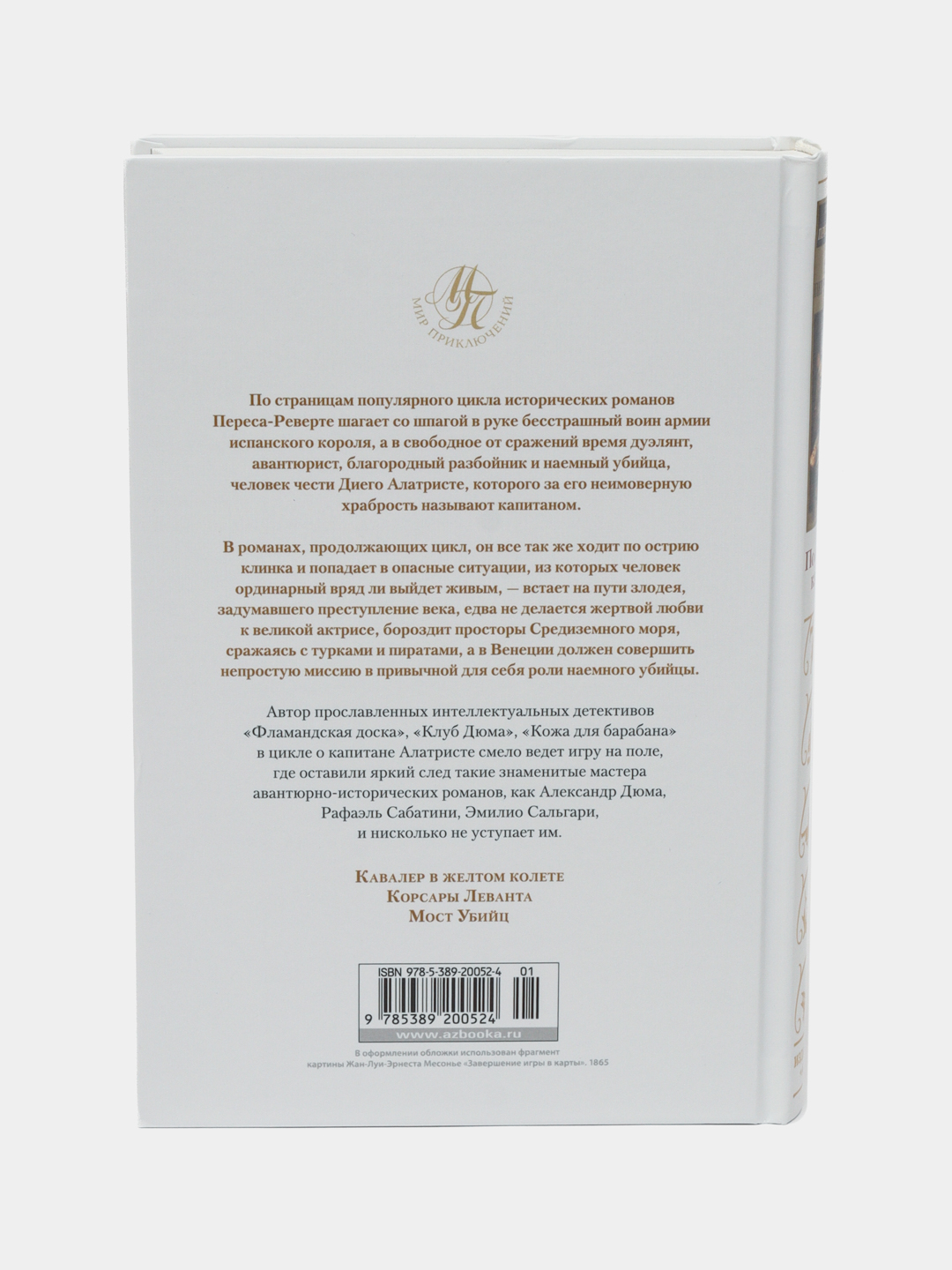 По острию клинка, Перес-Реверте Артуро купить по низким ценам в  интернет-магазине Uzum (610751)