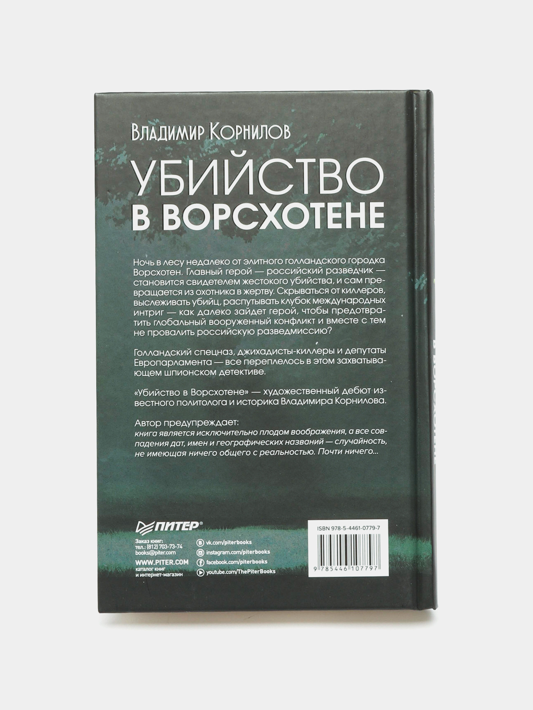 Убийство в Ворсхотене. Корнилов В купить по низким ценам в  интернет-магазине Uzum (612478)