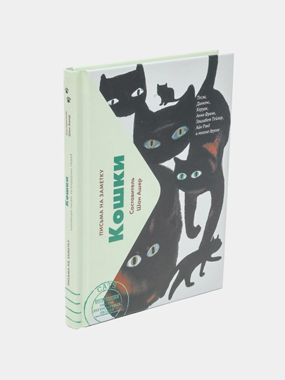 Кошки. Письма легендарных людей, Шон Ашер - 