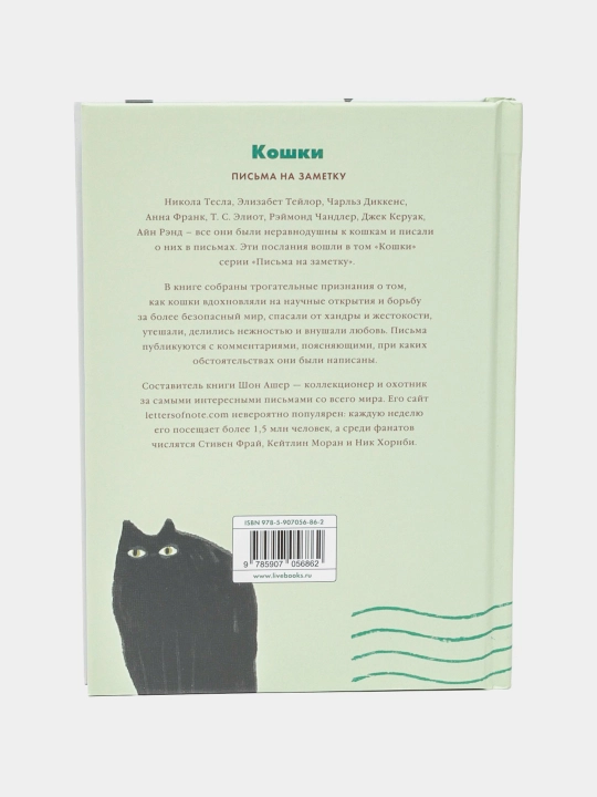 Кошки. Письма легендарных людей, Шон Ашер