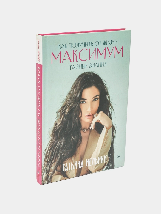 Как получить от жизни максимум. Тайные знания. Татьяна Мельник - 