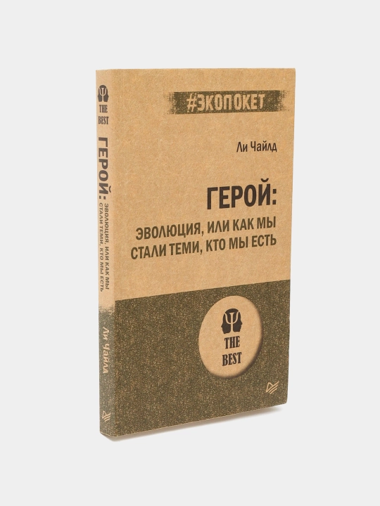 Geroy: evolyutsiya, ili kak mi stali temi, kto mi yest. Chayld Li - 