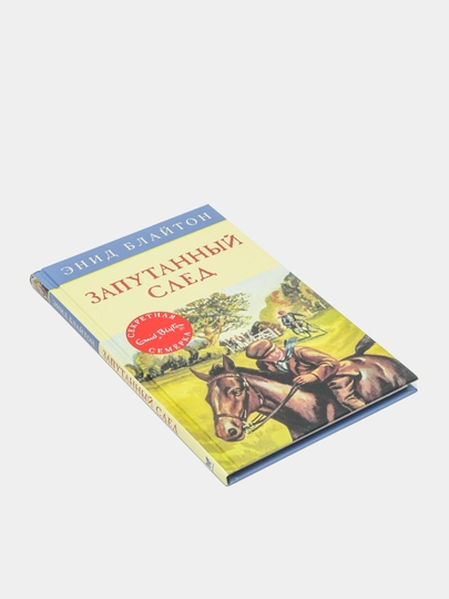 Запутанный след. Книга 9, Э. Блайтон — RPBOOKS-P097D41