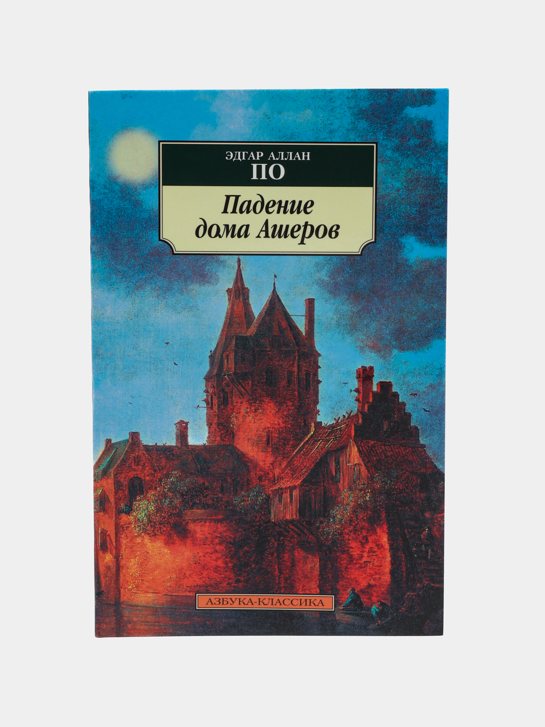 Падение дома Ашеров. По Эдгар Аллан купить по низким ценам в  интернет-магазине Uzum (621267)
