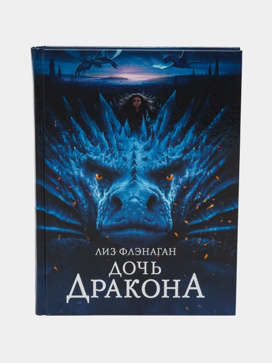 Дочь Дракона, Лиз Флэнаган