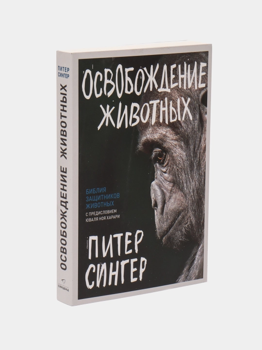 Освобождение животных, Питер Сингер - 