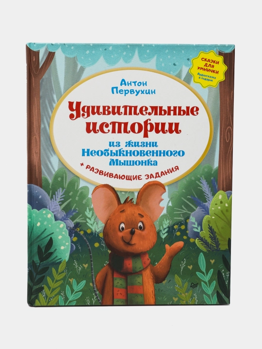 Удивительные истории из жизни Необыкновенного Мышонка. Первухин А - 