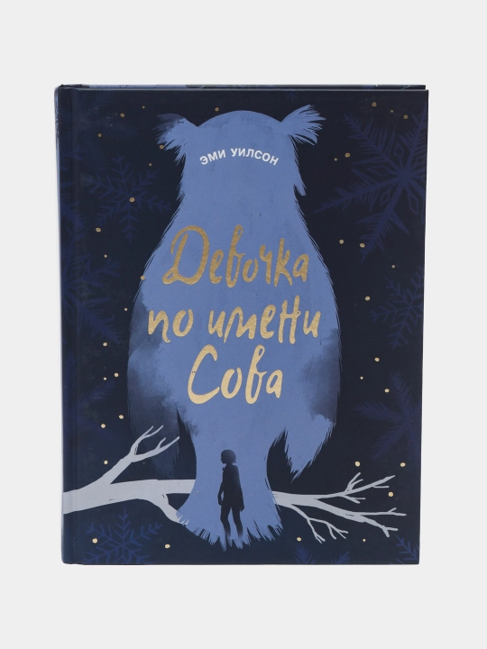 Девочка по имени Сова, Эми Уилсон - 
