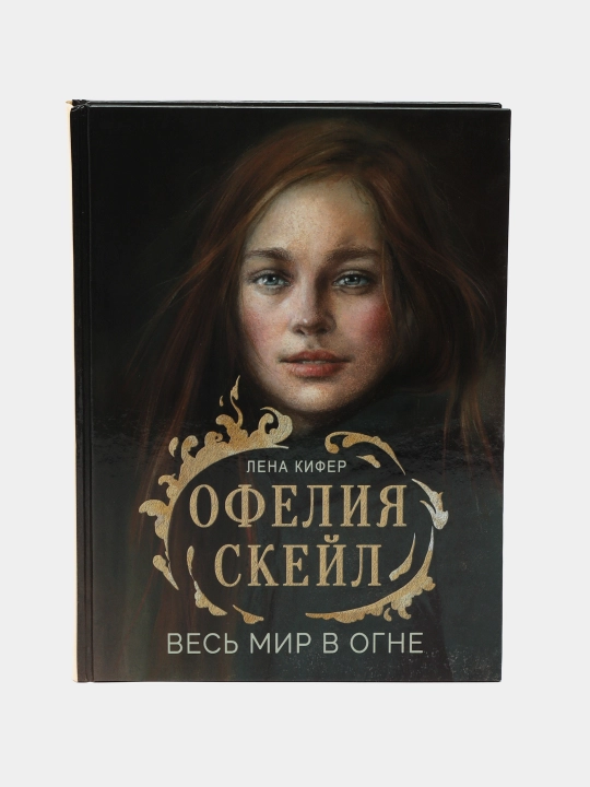 Офелия Скейл. Весь мир в огне, Лена Кифер - 
