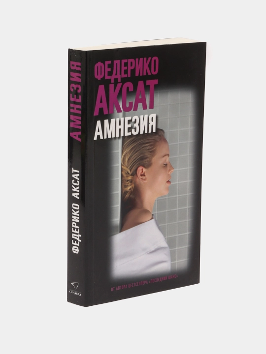 Амнезия, Федерико Аксат - 