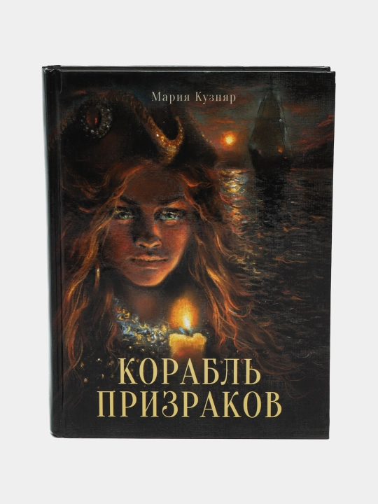 Kniga dlya podrostkov. Korabl prizrakov. Kuznyar Mariya - 