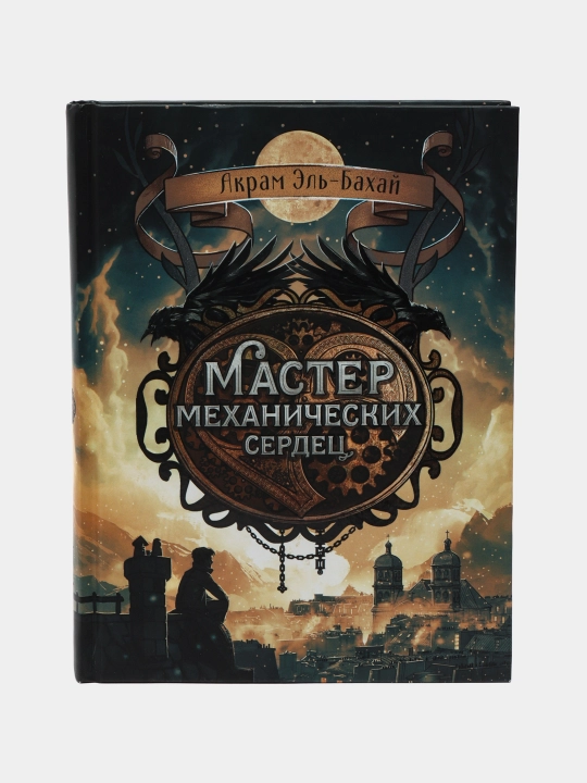 Мастер механических сердец, Акрам Эль-Бахай - 