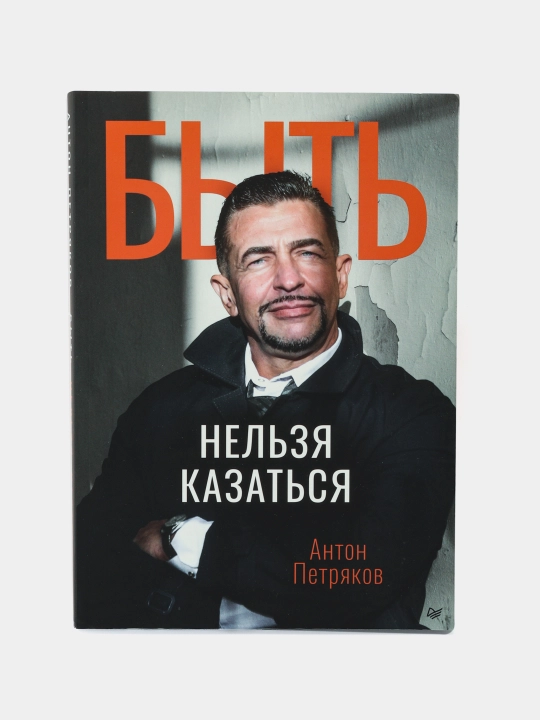 Byt' nel'zya kazat'sya. Petryakov A. O - 