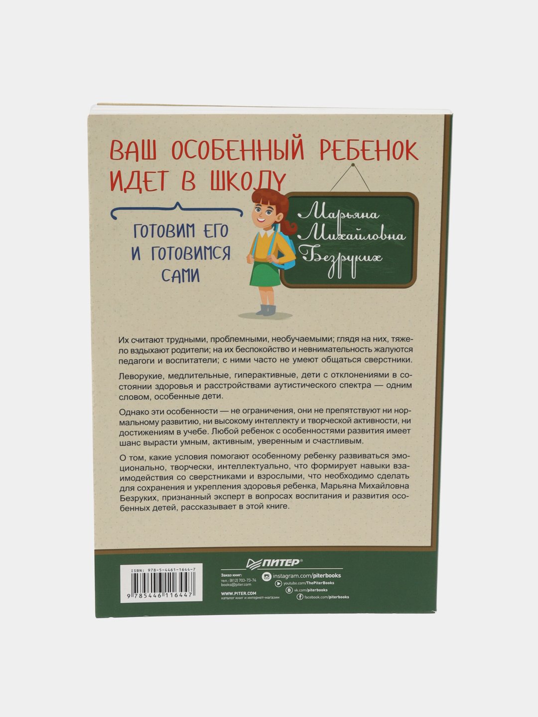 Ваш особенный ребенок идет в школу. Готовим его и готовимся сами. Безруких  М купить по низким ценам в интернет-магазине Uzum (612039)