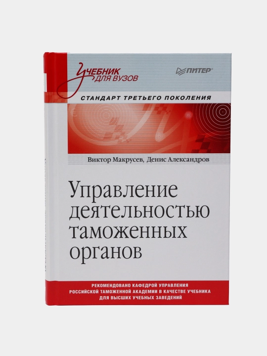 Управление деятельностью таможенных органов. Учебник для вузов - 