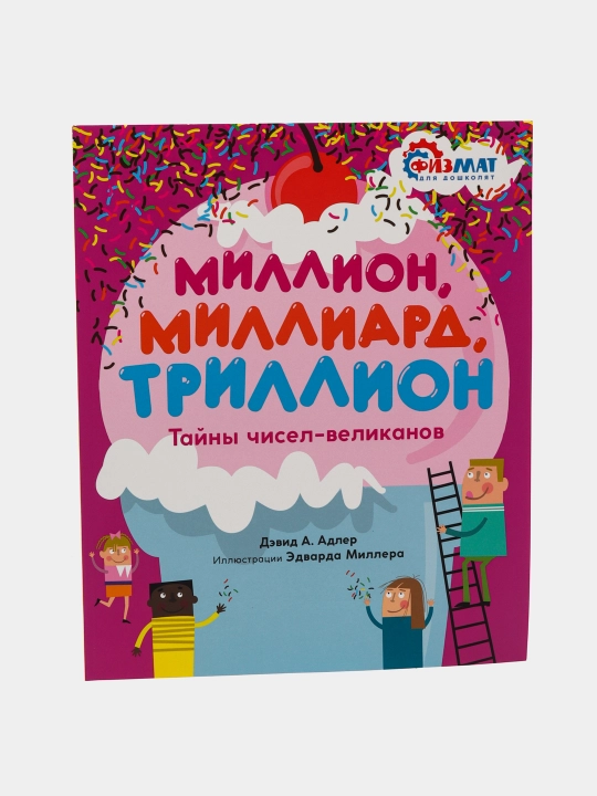 Миллион, миллиард, триллион. Тайны чисел-великанов, Дэвид Адлер - 